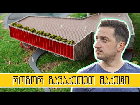 არქიტექტურული მაკეტის დამზადება